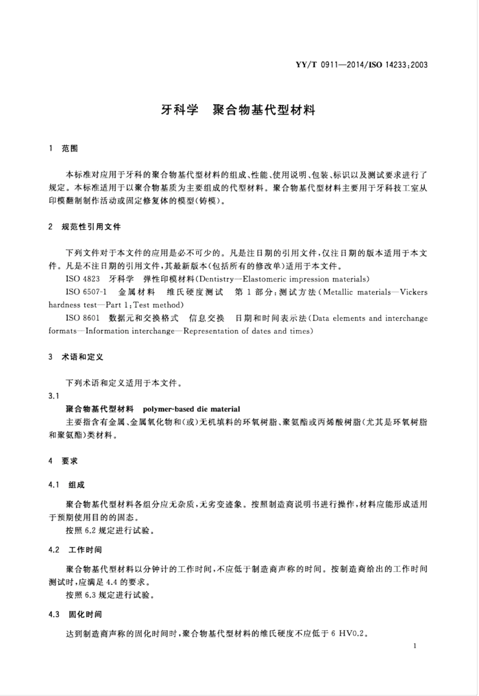 【医药行业标准】YY∕T 0911-2014 牙科学聚合物基代型材料.pdf_第3页