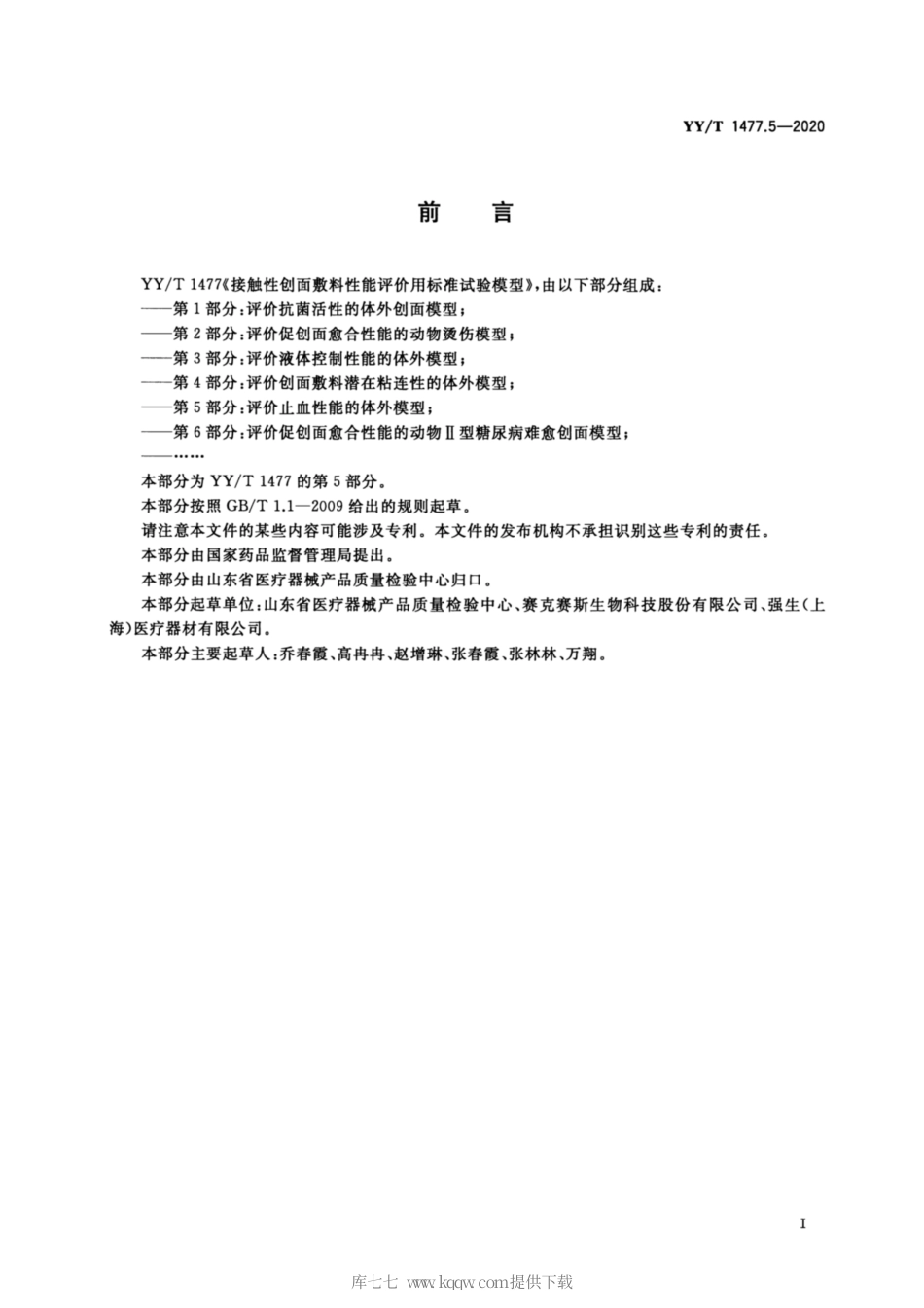 【医药行业标准】YY∕T 1477.5-2020 接触性创面敷料性能评价用标准试验模型 第5部分：评价止血性能的体外模型.pdf_第2页