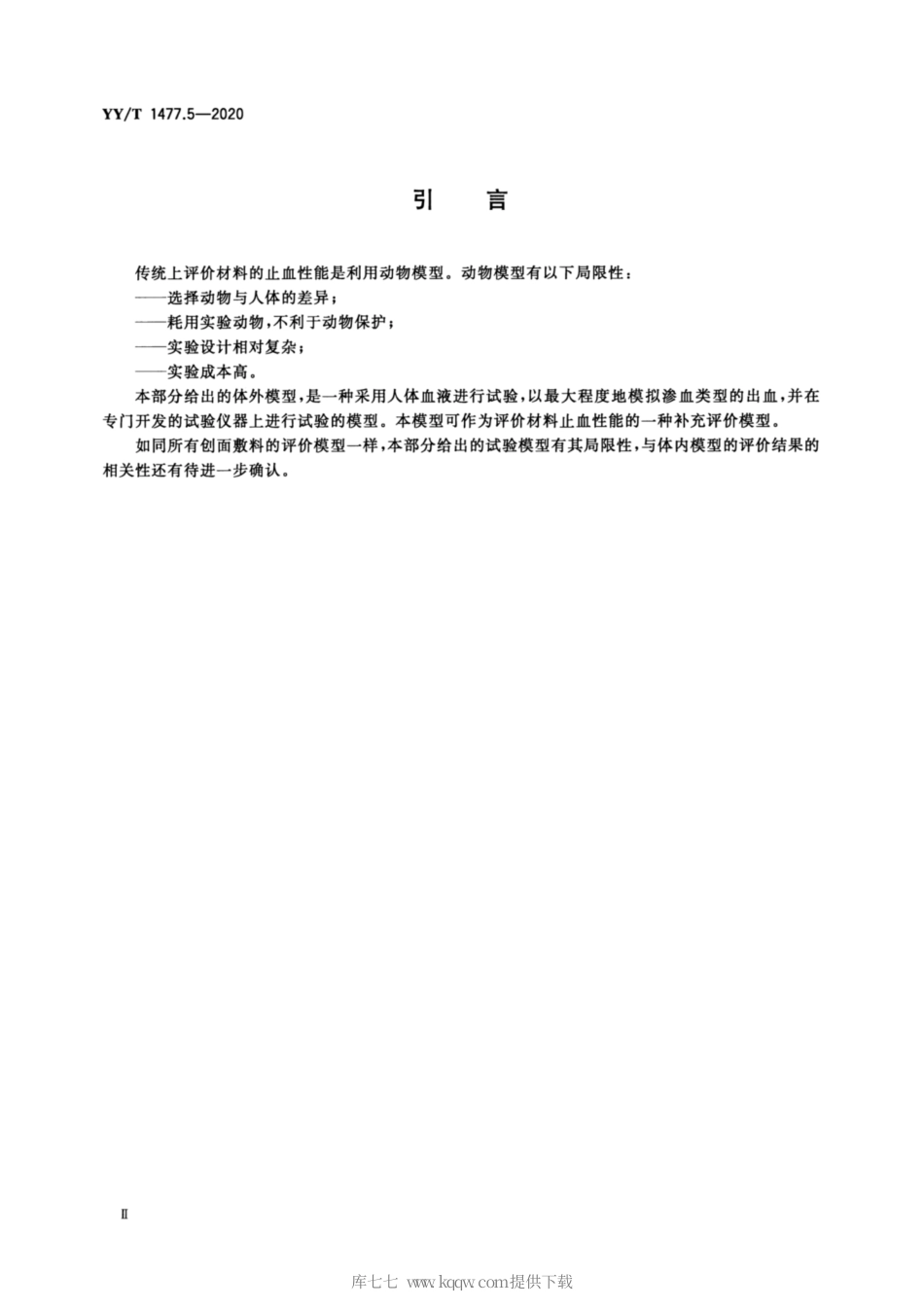 【医药行业标准】YY∕T 1477.5-2020 接触性创面敷料性能评价用标准试验模型 第5部分：评价止血性能的体外模型.pdf_第3页