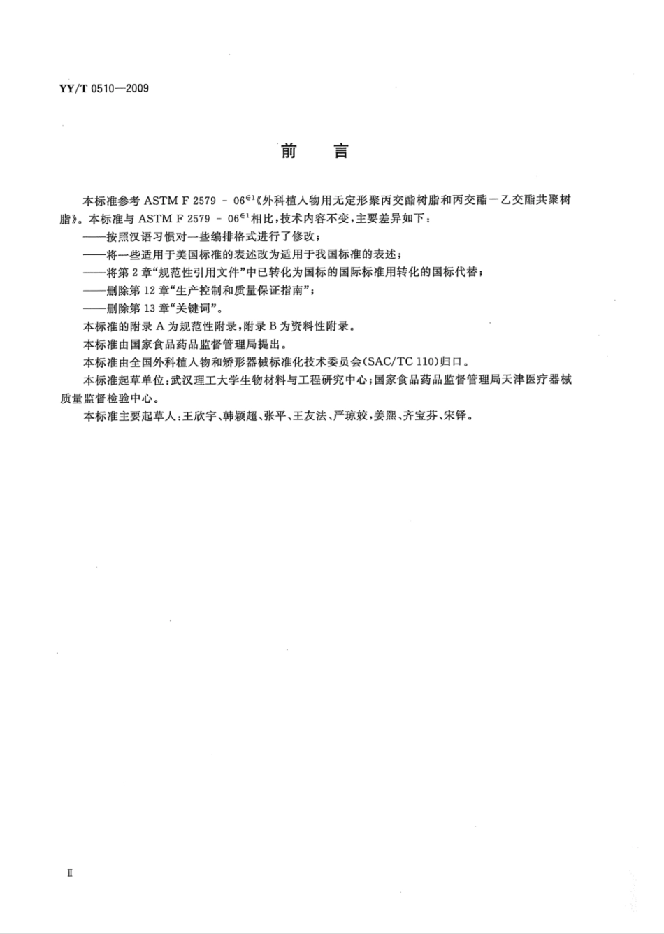 【医药行业标准】YY∕T 0510-2009 外科植入物用无定形聚丙交酯树脂和丙交酯 乙交酯共聚树脂.pdf_第3页