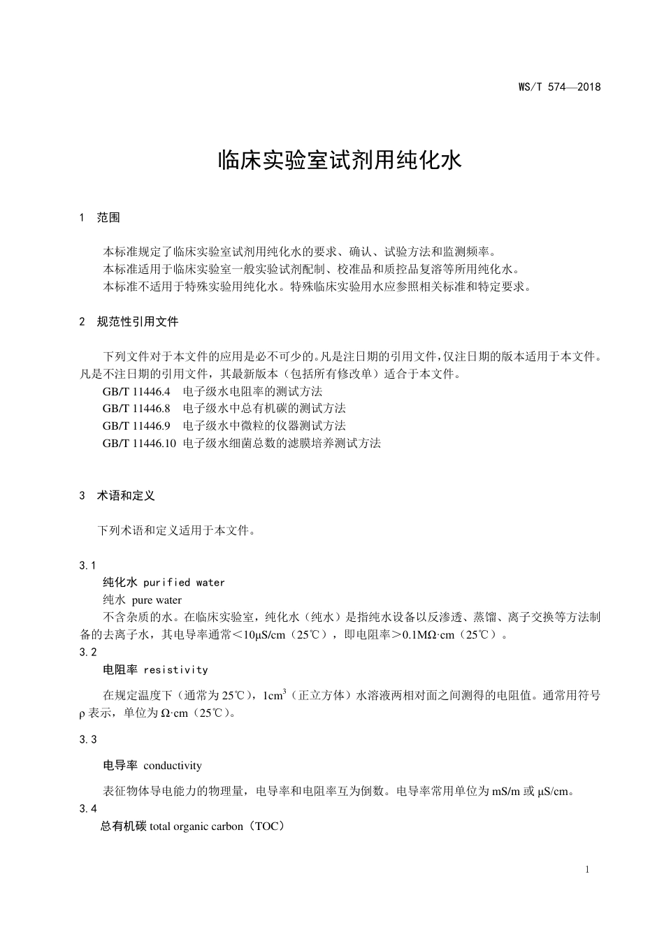 【卫生行业标准】WST 574-2018 临床实验室试剂用纯化水.pdf_第3页