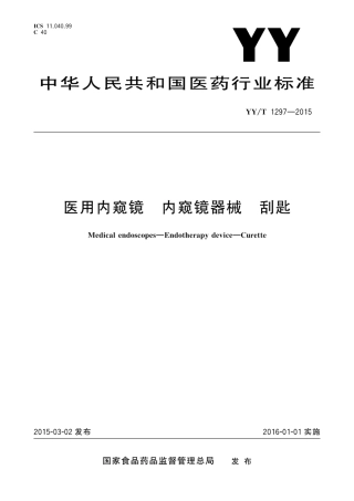 【医药行业标准】YYT 1297-2015 医用内窥镜 内窥镜器械 刮匙.pdf