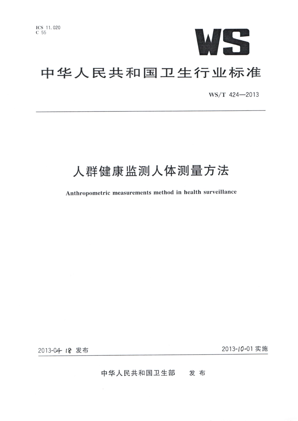 【卫生行业标准】WST 424-2013 人群健康监测人体测量方法.pdf_第1页
