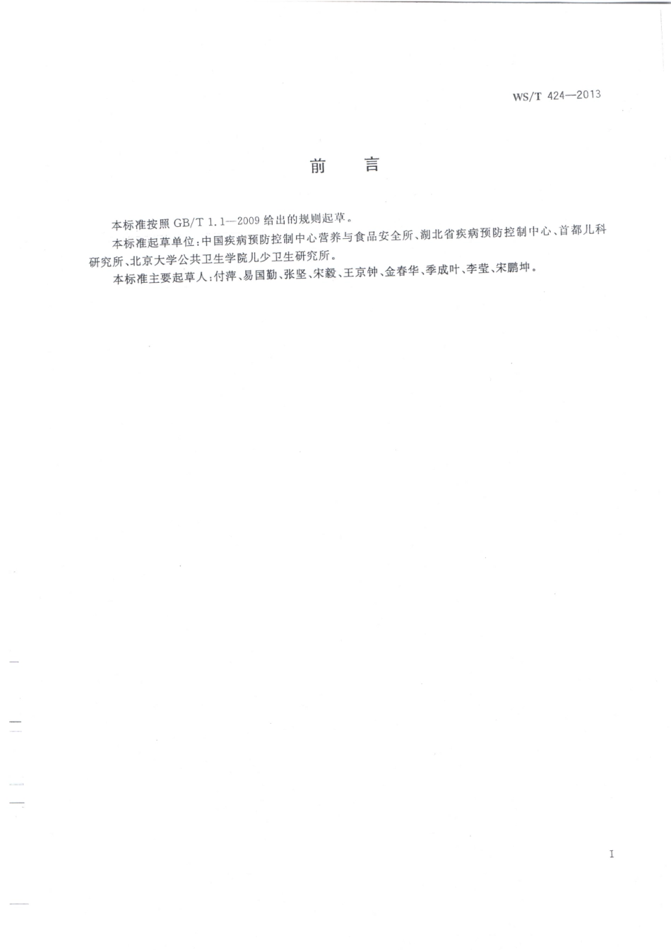 【卫生行业标准】WST 424-2013 人群健康监测人体测量方法.pdf_第2页