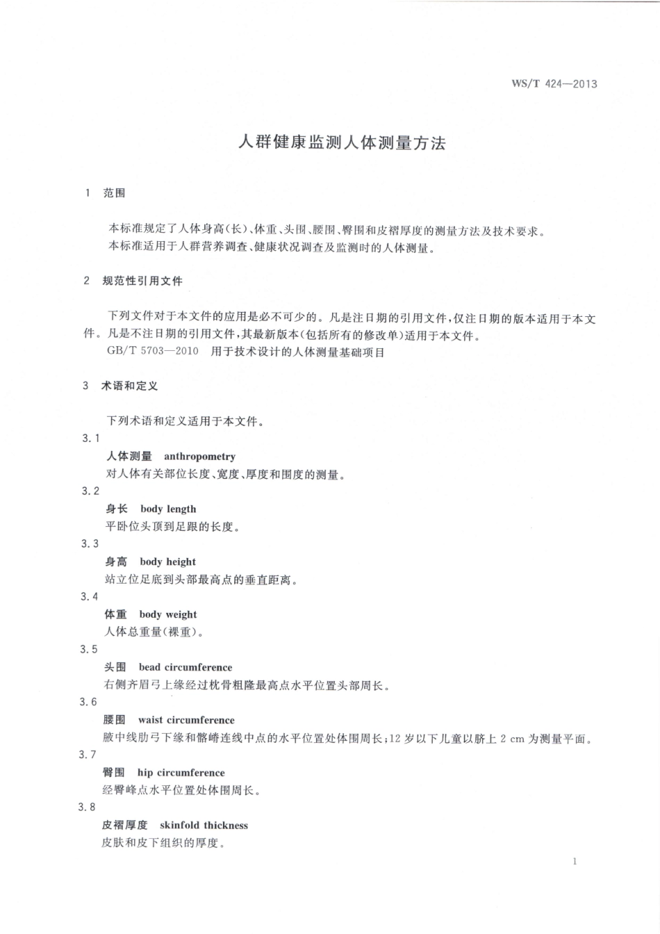 【卫生行业标准】WST 424-2013 人群健康监测人体测量方法.pdf_第3页