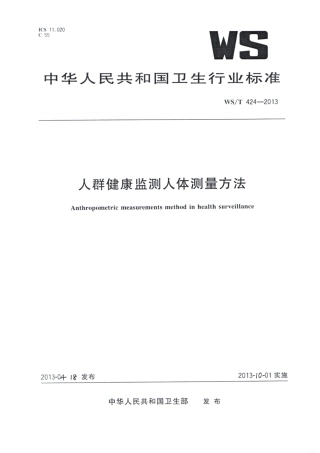 【卫生行业标准】WST 424-2013 人群健康监测人体测量方法.pdf