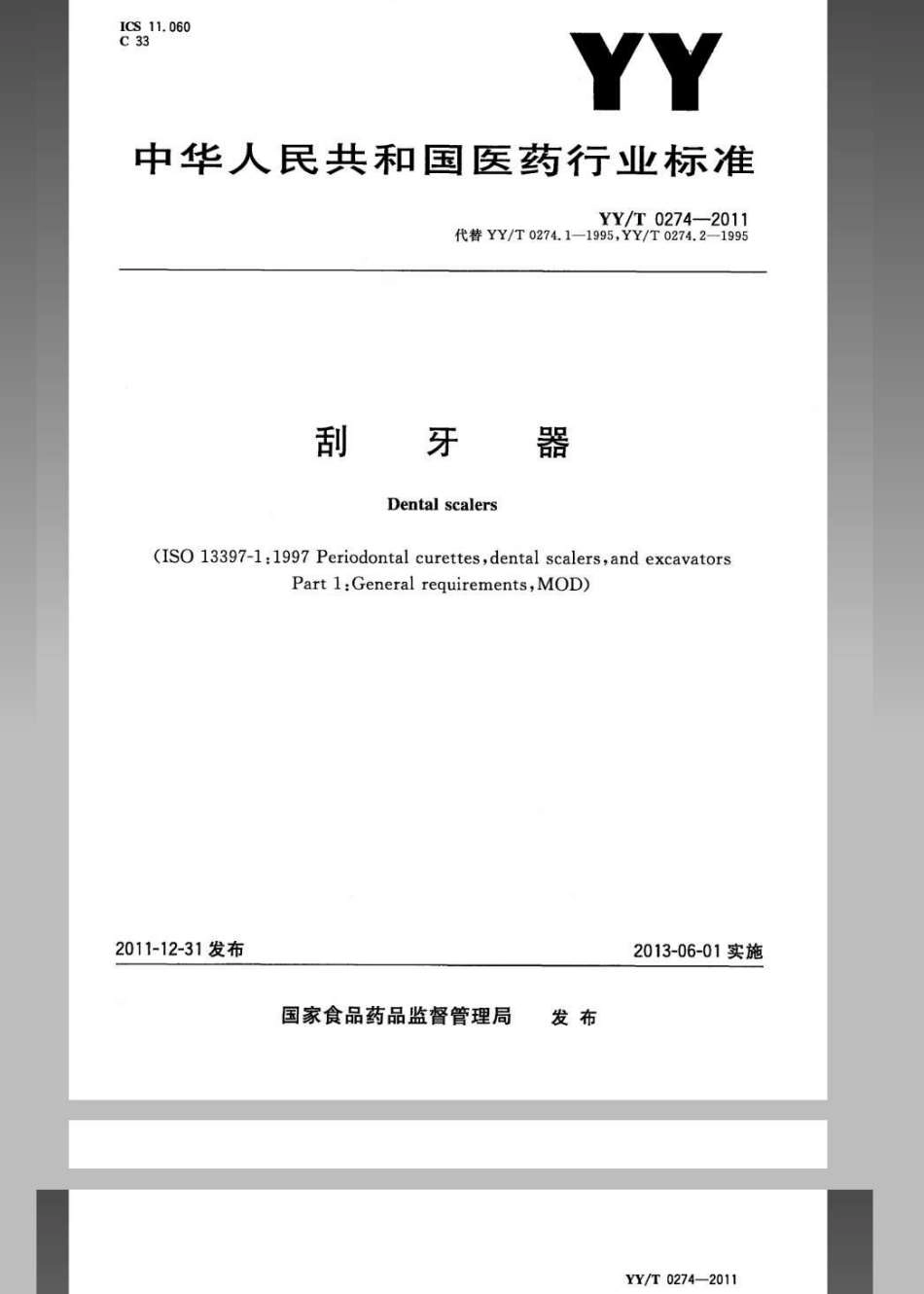 【医药行业标准】YYT 0274-2011 刮牙器.pdf_第1页