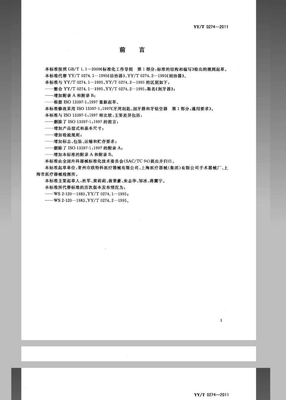 【医药行业标准】YYT 0274-2011 刮牙器.pdf_第2页