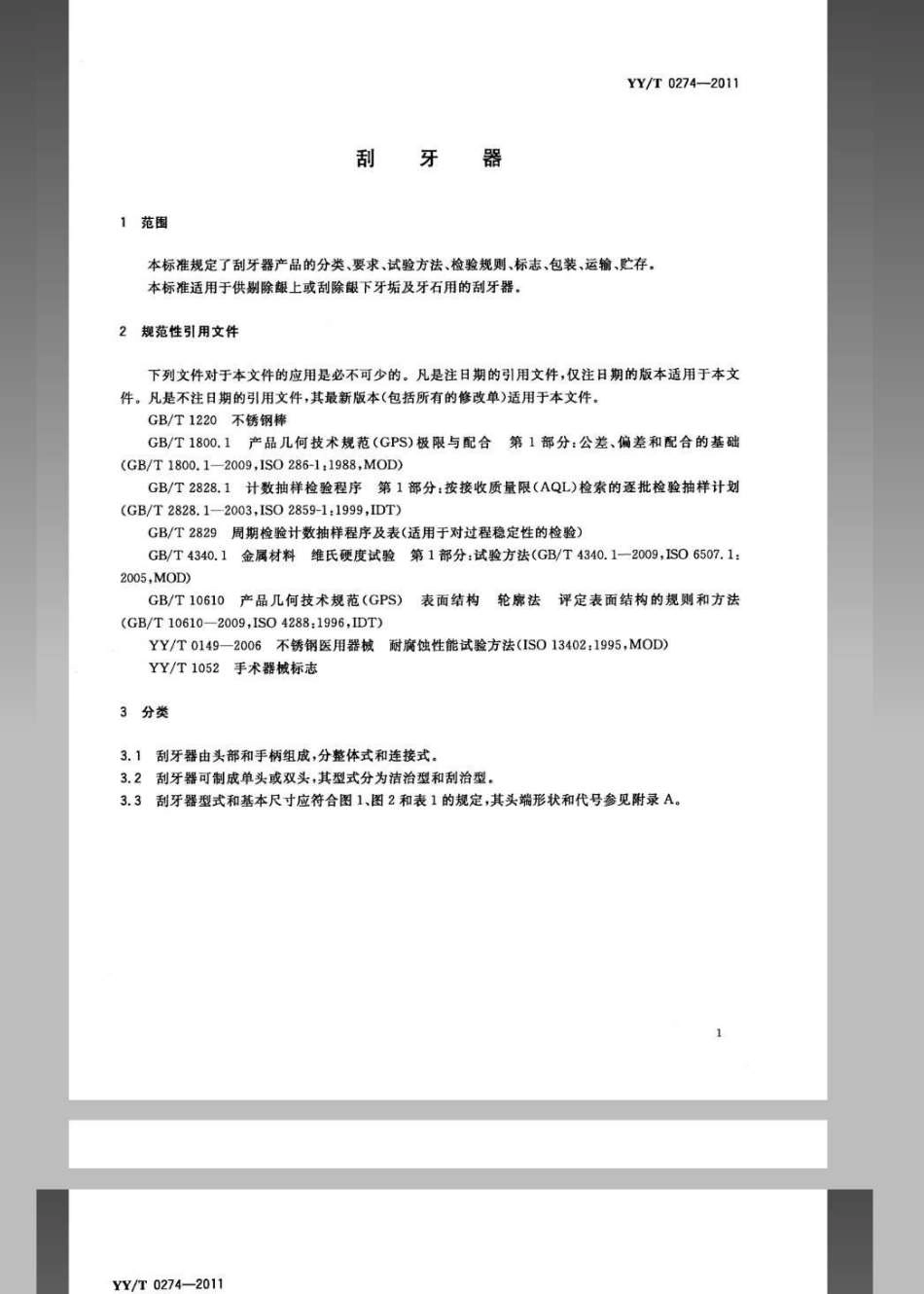 【医药行业标准】YYT 0274-2011 刮牙器.pdf_第3页