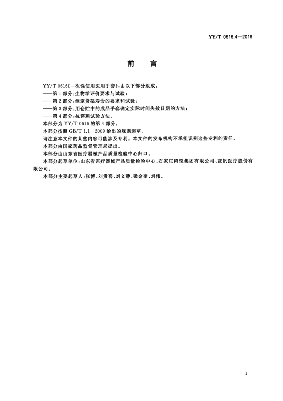 【医药行业标准】YY∕T 0616.4-2018 一次性使用医用手套 第4部分：抗穿刺试验方法.pdf_第2页