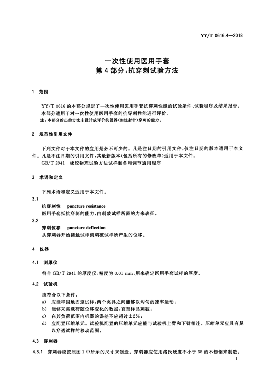 【医药行业标准】YY∕T 0616.4-2018 一次性使用医用手套 第4部分：抗穿刺试验方法.pdf_第3页