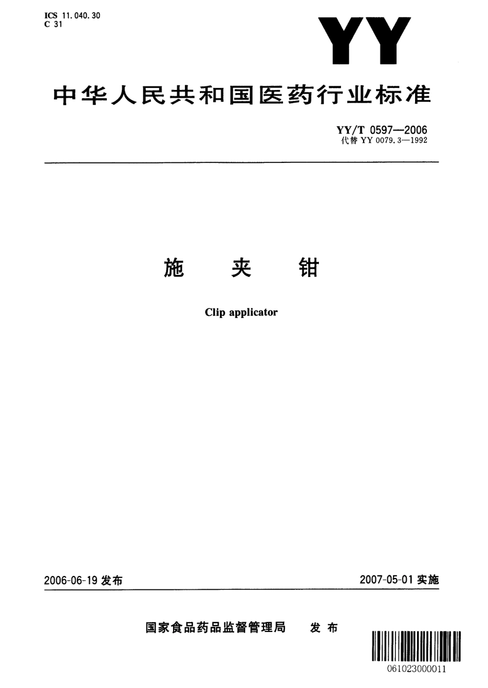 【医药行业标准】YYT 0597-2006 施夹钳.pdf_第1页