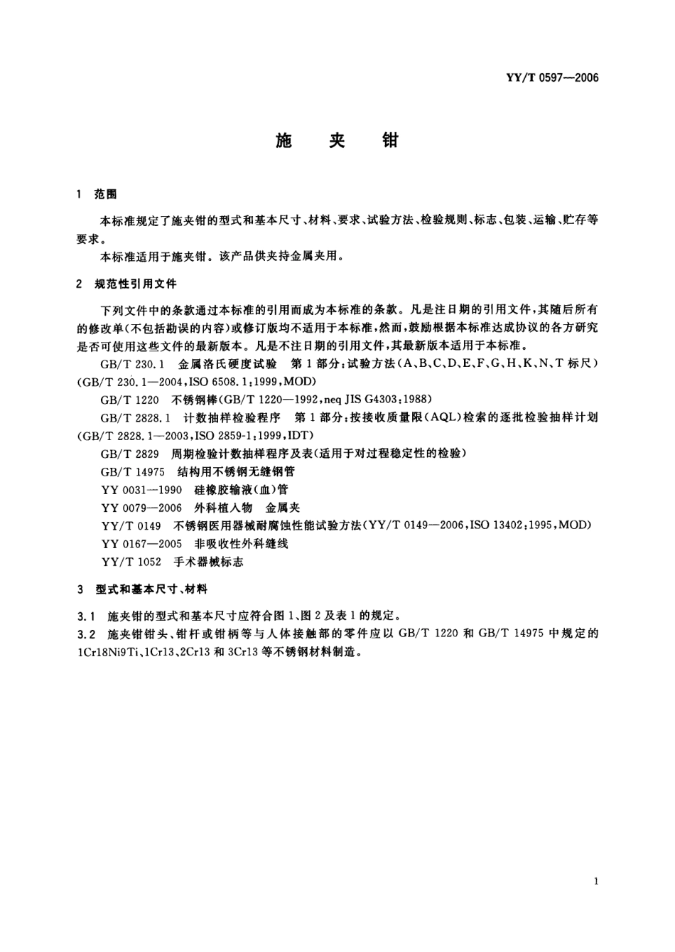 【医药行业标准】YYT 0597-2006 施夹钳.pdf_第3页