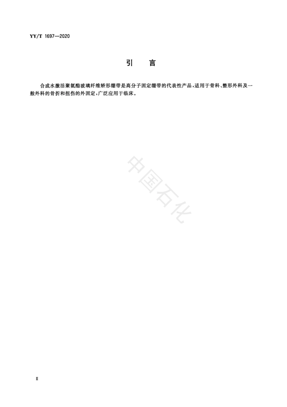 【医药行业标准】YYT 1697-2020 合成水激活聚氨酯玻璃纤维矫形绷带强度及固化时间测定试验方法.pdf_第3页