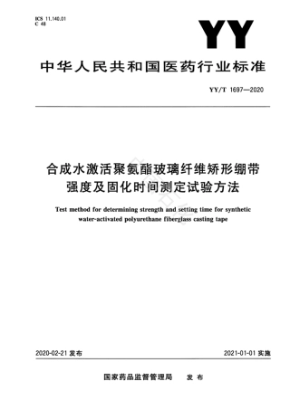 【医药行业标准】YYT 1697-2020 合成水激活聚氨酯玻璃纤维矫形绷带强度及固化时间测定试验方法.pdf