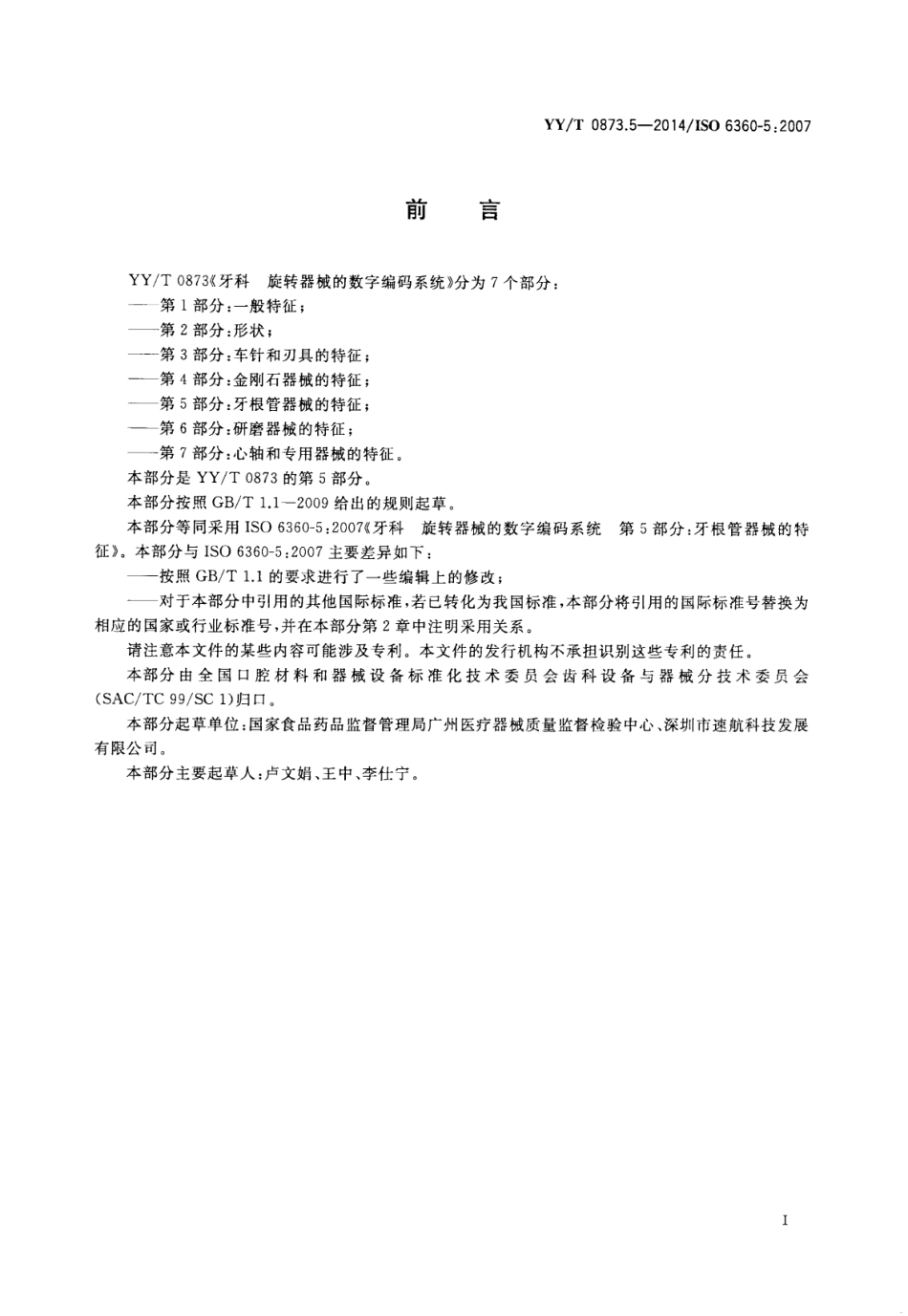 【医药行业标准】YY∕T 0873.5-2014 牙科 旋转器械的数字编码系统 第5部分：牙根管器械的特征.pdf_第3页