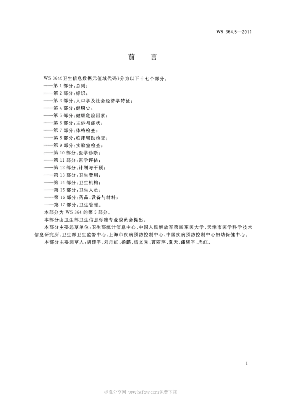 【卫生行业标准】WS 364.5-2011 卫生信息数据元值域代码 第5部分：健康危险因素.pdf_第2页