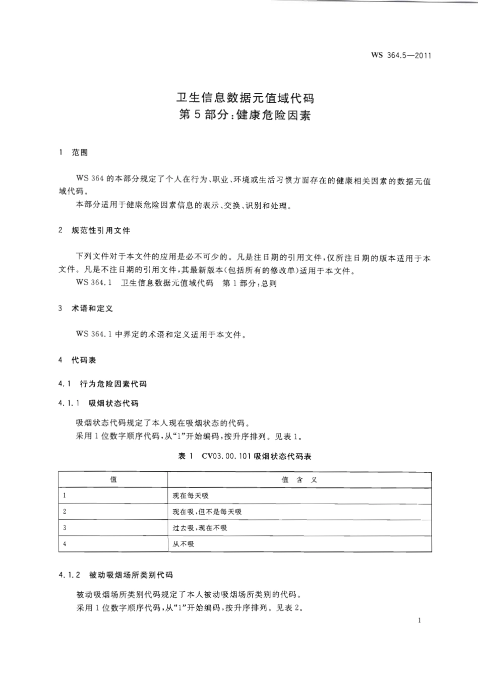 【卫生行业标准】WS 364.5-2011 卫生信息数据元值域代码 第5部分：健康危险因素.pdf_第3页