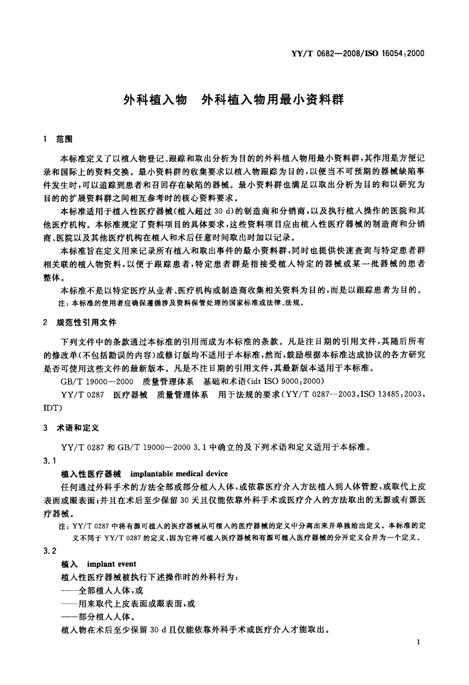 【医药行业标准】YYT 0682-2008 外科植入物 外科植入物用最小资料群.pdf_第3页