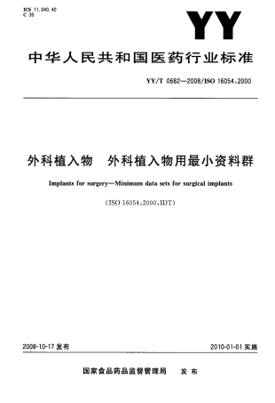 【医药行业标准】YYT 0682-2008 外科植入物 外科植入物用最小资料群.pdf