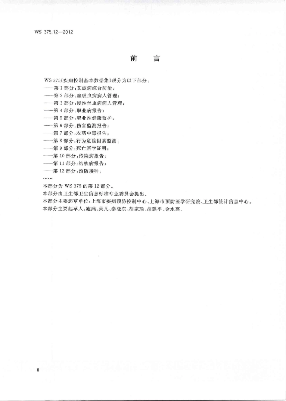 【卫生行业标准】WS 375.12-2012 疾病控制基本数据集 第12部分：预防接种.pdf_第2页