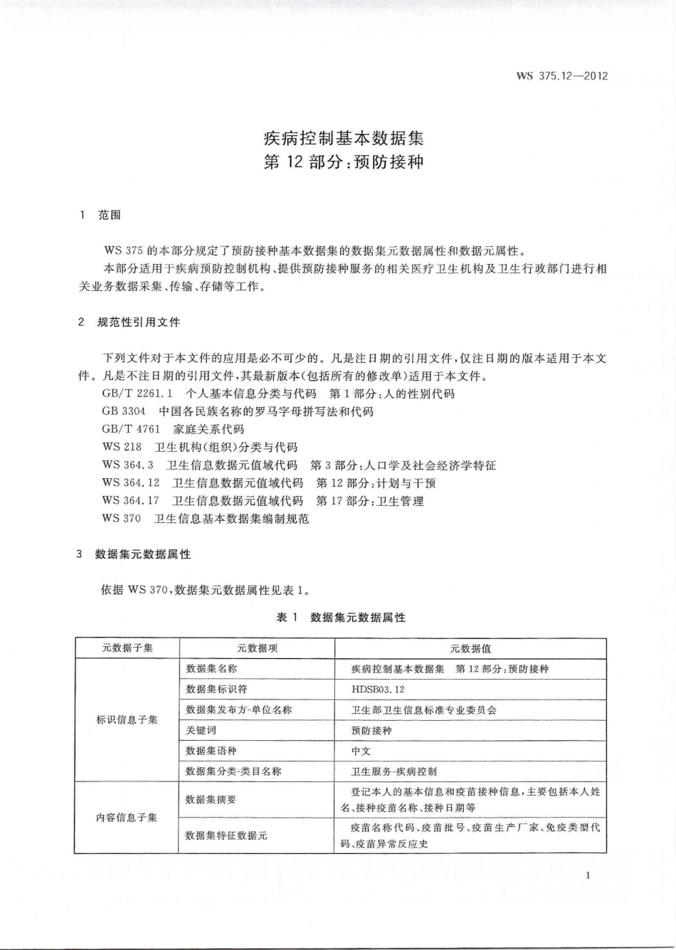 【卫生行业标准】WS 375.12-2012 疾病控制基本数据集 第12部分：预防接种.pdf_第3页