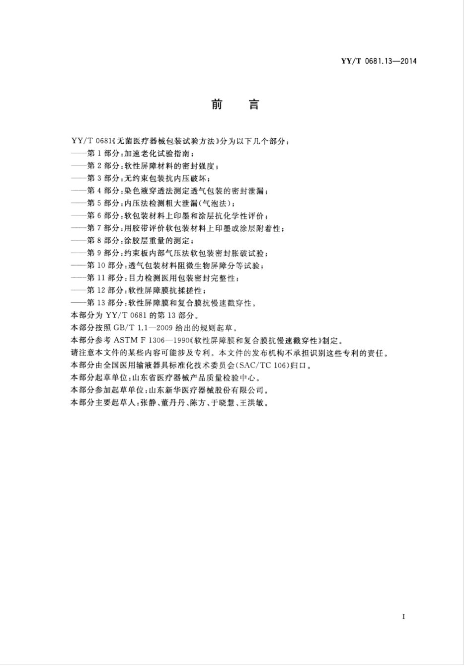 【医药行业标准】YY∕T 0681.13-2014 无菌医疗器械包装试验方法 第13部分：软性屏障膜和复合膜抗慢速戳穿性.pdf_第3页
