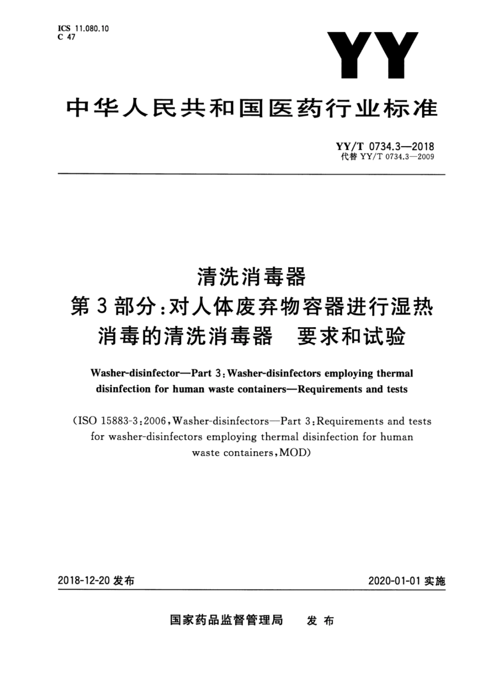 【医药行业标准】YY∕T 0734.3-2018 清洗消毒器 第3部分：对人体废弃物容器进行湿热消毒的清洗消毒器 要求和试验.pdf_第1页
