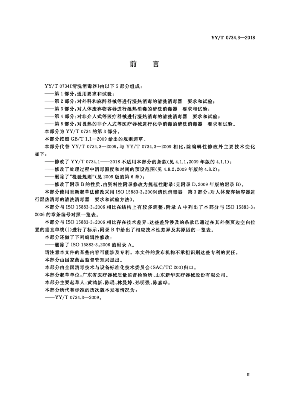 【医药行业标准】YY∕T 0734.3-2018 清洗消毒器 第3部分：对人体废弃物容器进行湿热消毒的清洗消毒器 要求和试验.pdf_第3页