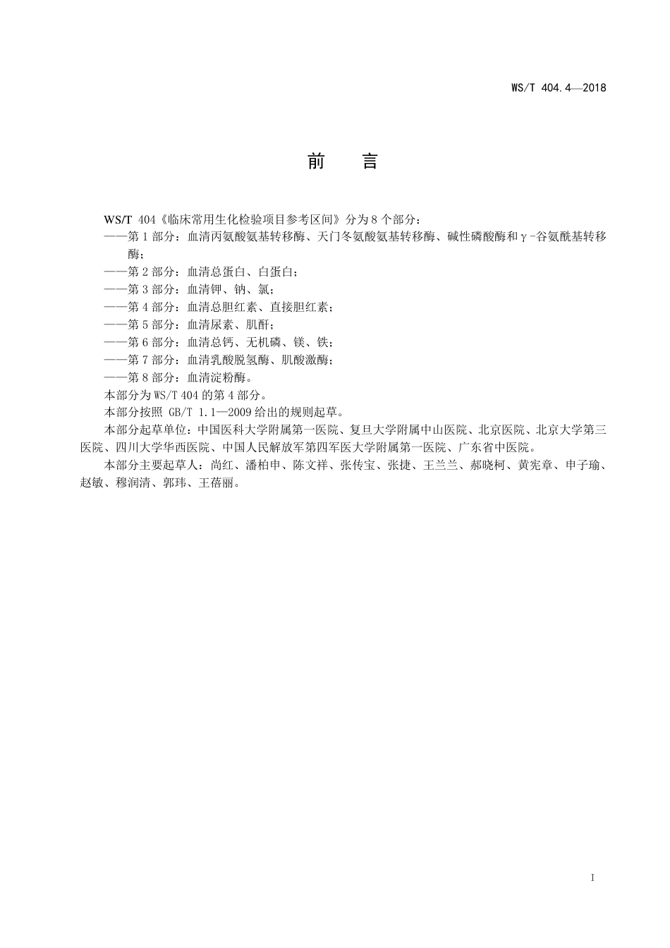 【卫生行业标准】WST 404.4-2018 临床常用生化检验项目参考区间 第4部分：血清总胆红素、直接胆红素.pdf_第2页