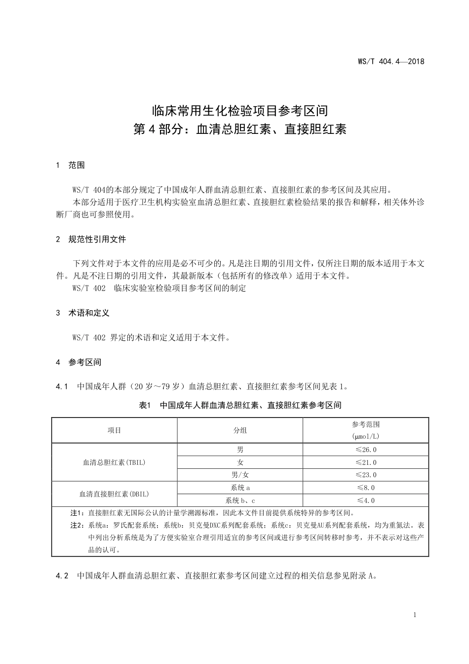 【卫生行业标准】WST 404.4-2018 临床常用生化检验项目参考区间 第4部分：血清总胆红素、直接胆红素.pdf_第3页
