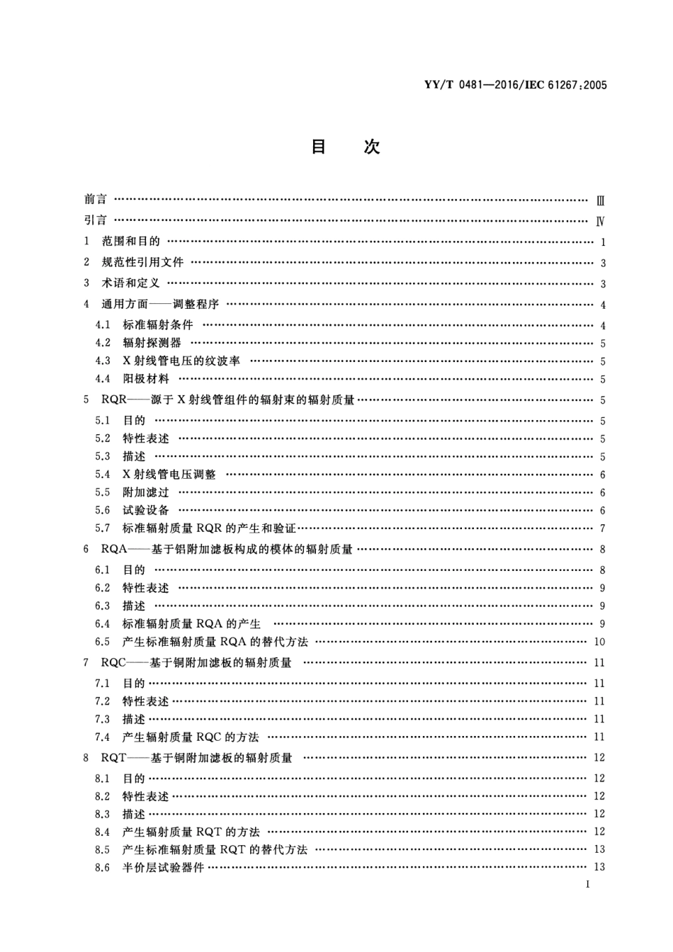 【医药行业标准】YYT 0481-2016 医用诊断X射线设备测定特性用辐射条件.pdf_第2页