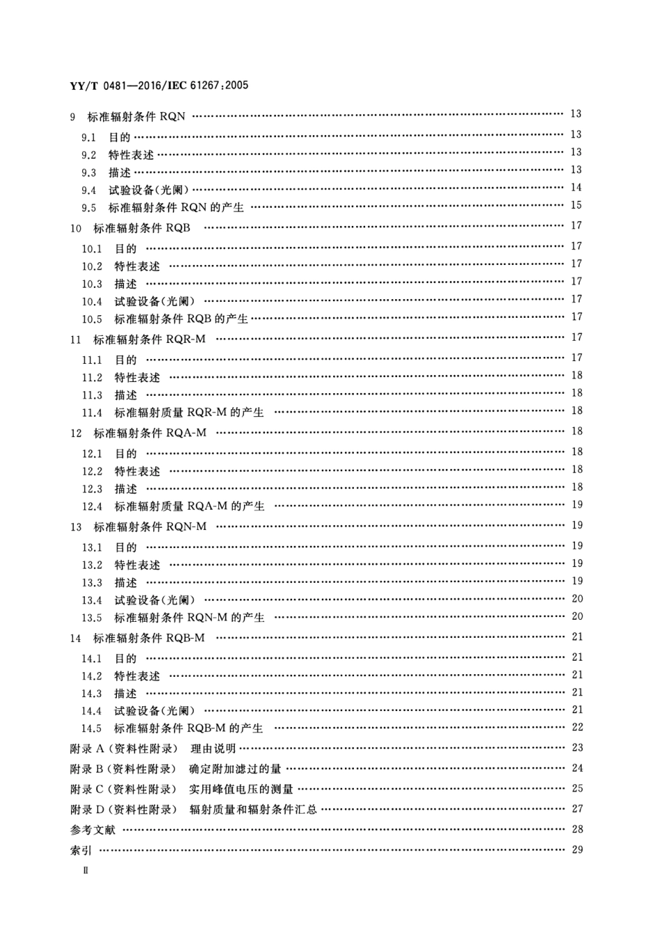 【医药行业标准】YYT 0481-2016 医用诊断X射线设备测定特性用辐射条件.pdf_第3页