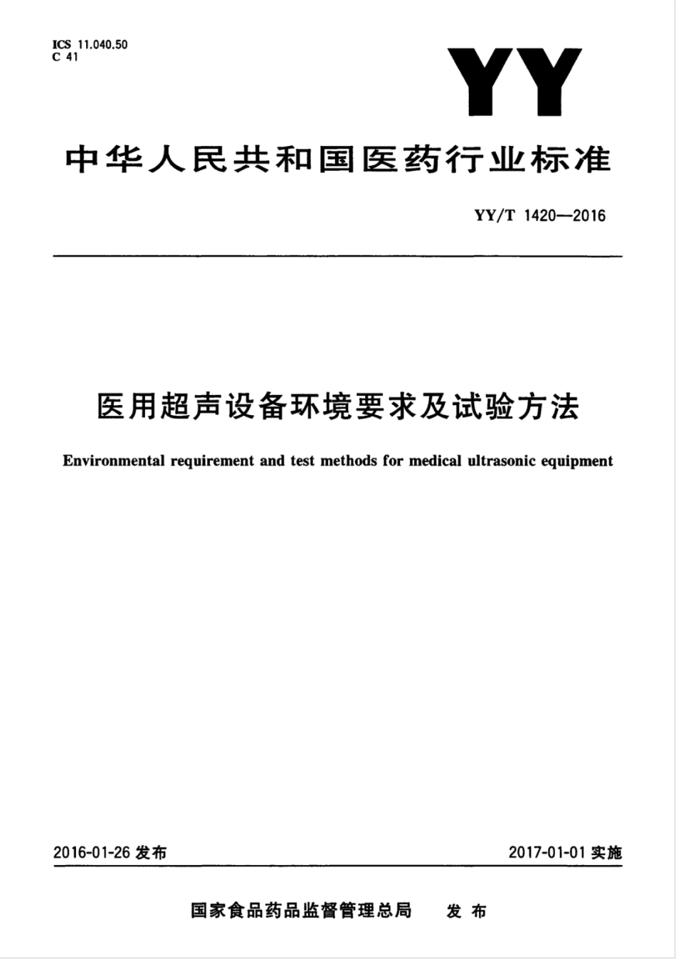 【医药行业标准】YYT 1420-2016 医用超声设备环境要求及试验方法.pdf_第1页