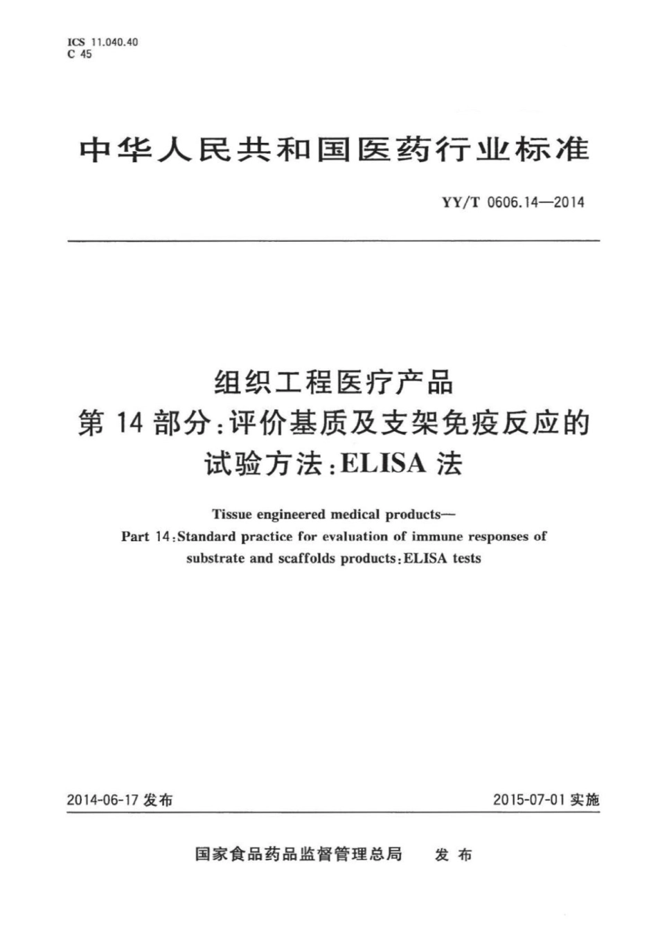 【医药行业标准】YY∕T 0606.14-2014 组织工程医疗产品 第14部分：评价基质及支架免疫反应的试验方法：ELISA法.pdf_第1页