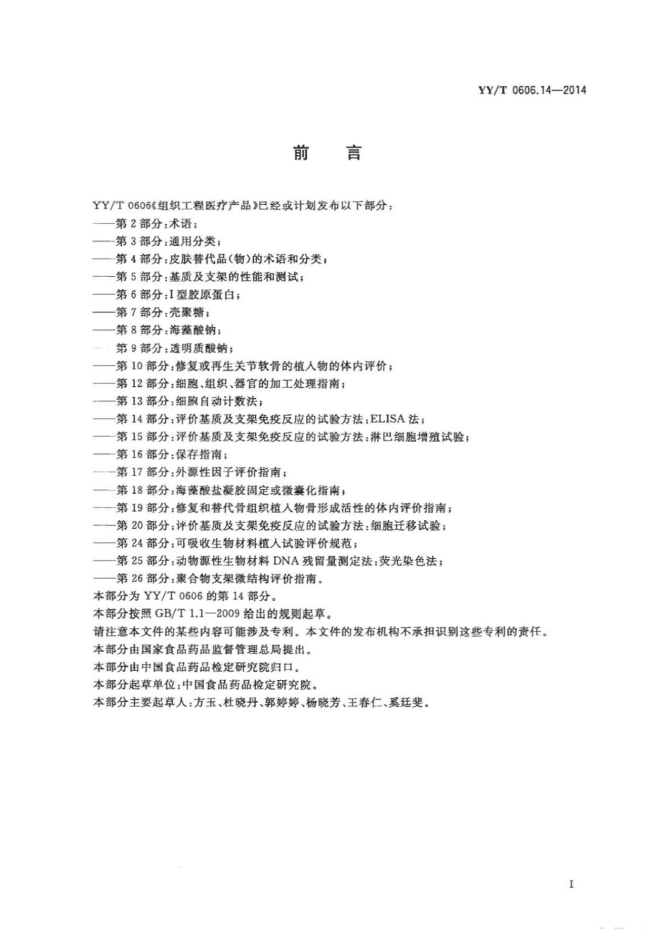 【医药行业标准】YY∕T 0606.14-2014 组织工程医疗产品 第14部分：评价基质及支架免疫反应的试验方法：ELISA法.pdf_第2页