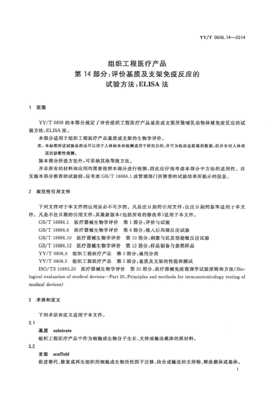 【医药行业标准】YY∕T 0606.14-2014 组织工程医疗产品 第14部分：评价基质及支架免疫反应的试验方法：ELISA法.pdf_第3页