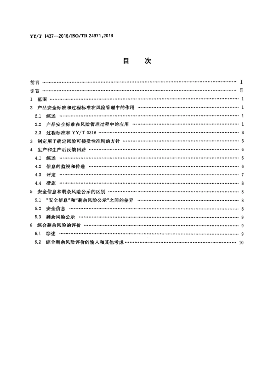 【医药行业标准】YYT 1437-2016 医疗器械YYT 0316应用指南.pdf_第2页