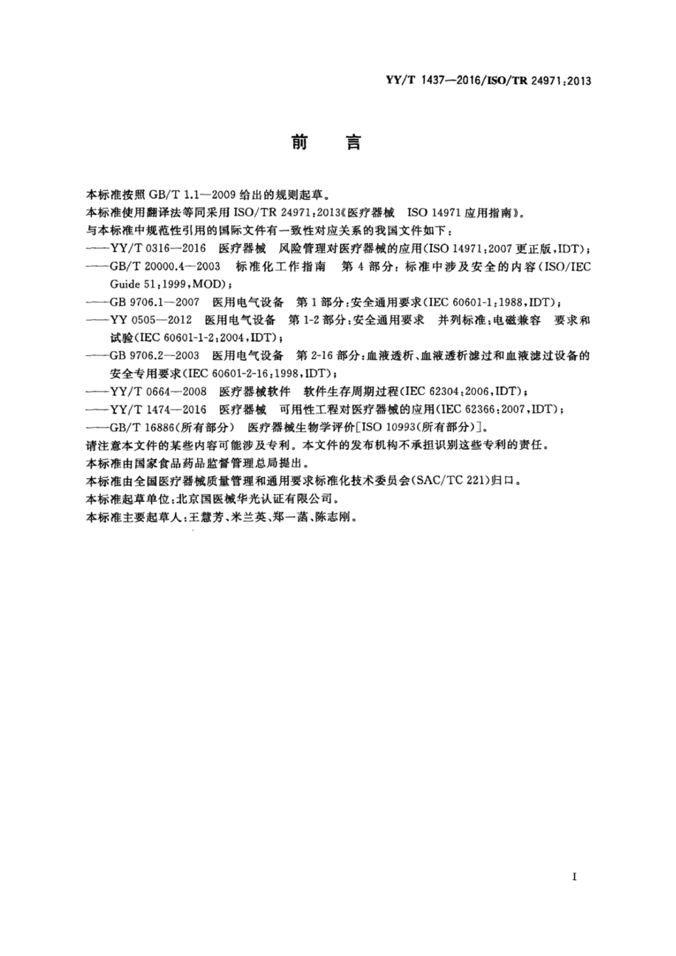 【医药行业标准】YYT 1437-2016 医疗器械YYT 0316应用指南.pdf_第3页
