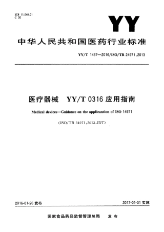 【医药行业标准】YYT 1437-2016 医疗器械YYT 0316应用指南.pdf