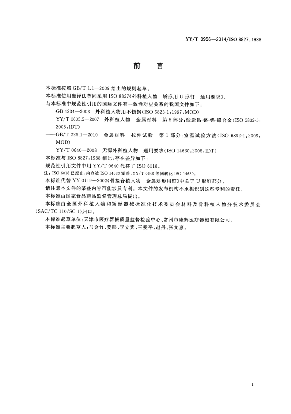 【医药行业标准】YY∕T 0956-2014 外科植入物矫形用U型钉通用要求.pdf_第2页
