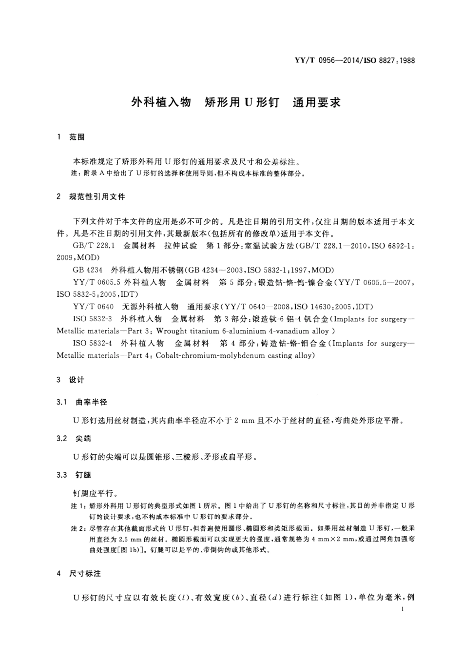 【医药行业标准】YY∕T 0956-2014 外科植入物矫形用U型钉通用要求.pdf_第3页