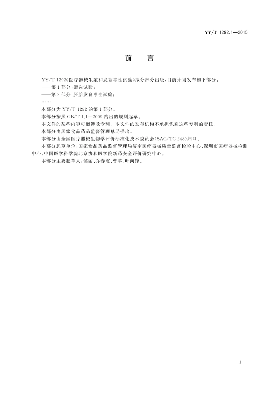 【医药行业标准】YYT 1292.1-2015 医疗器械生殖和发育毒性试验 第1部分：筛选试验.pdf_第3页