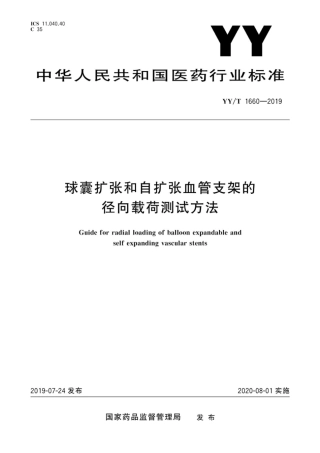 【医药行业标准】YY∕T 1660-2019 球囊扩张和自扩张血管支架的径向载荷测试方法.pdf