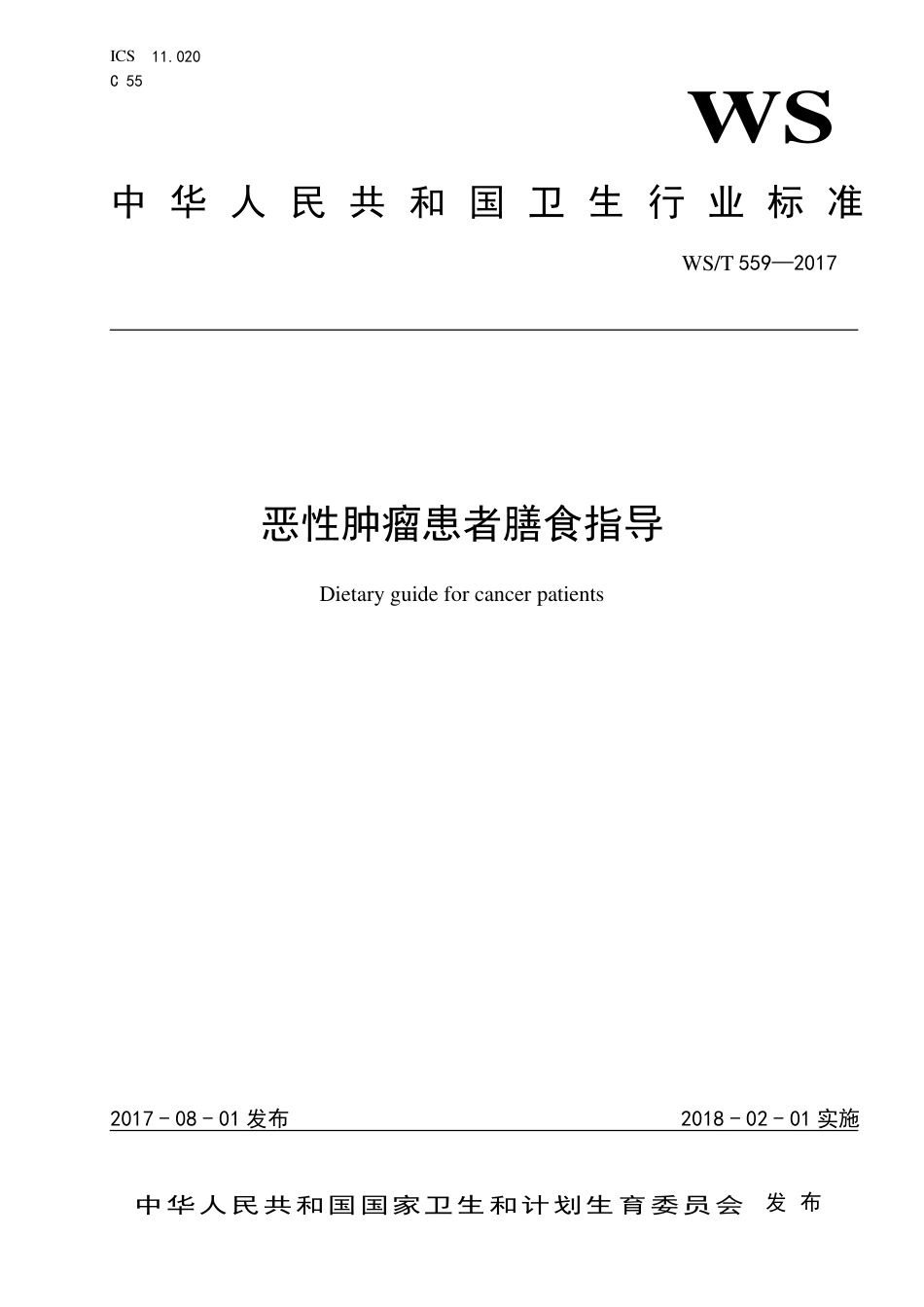 【卫生行业标准】WST 559-2017 恶性肿瘤患者膳食指导.pdf_第1页