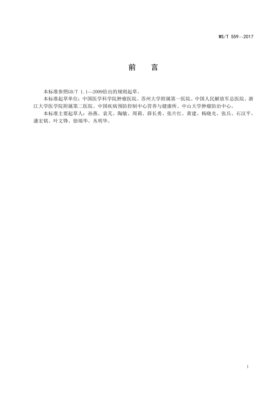 【卫生行业标准】WST 559-2017 恶性肿瘤患者膳食指导.pdf_第2页