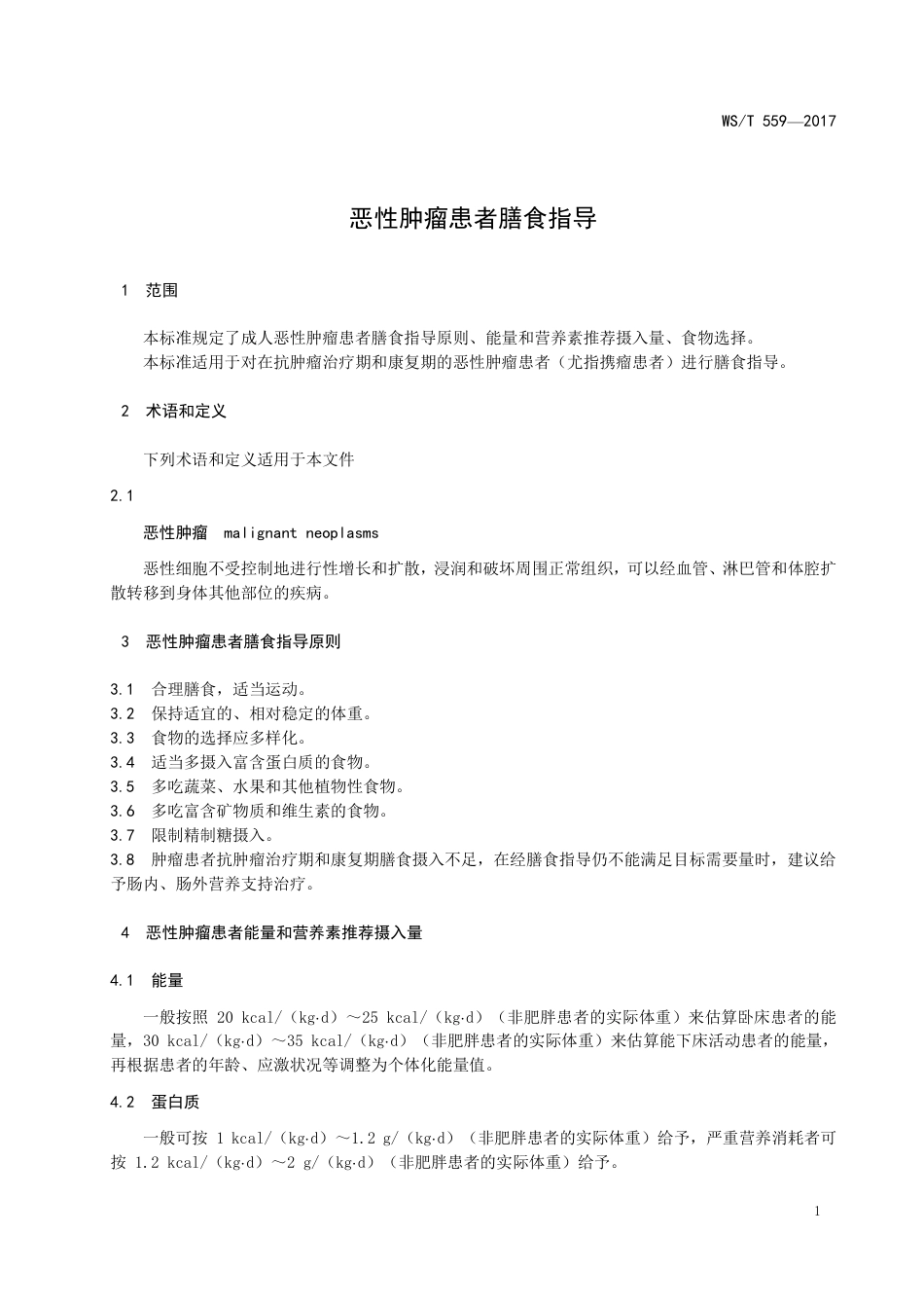 【卫生行业标准】WST 559-2017 恶性肿瘤患者膳食指导.pdf_第3页