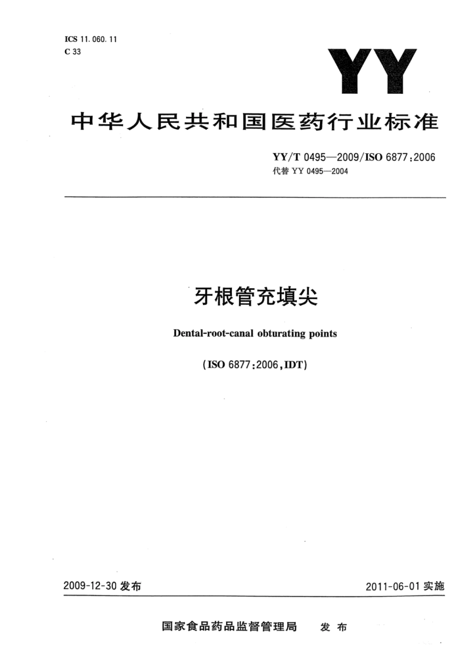 【医药行业标准】YY∕T 0495-2009 牙根管充填尖.pdf_第1页
