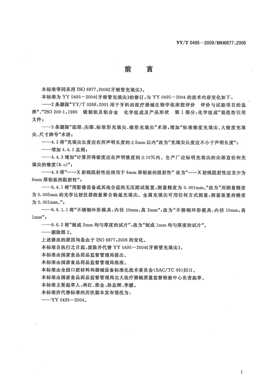 【医药行业标准】YY∕T 0495-2009 牙根管充填尖.pdf_第2页