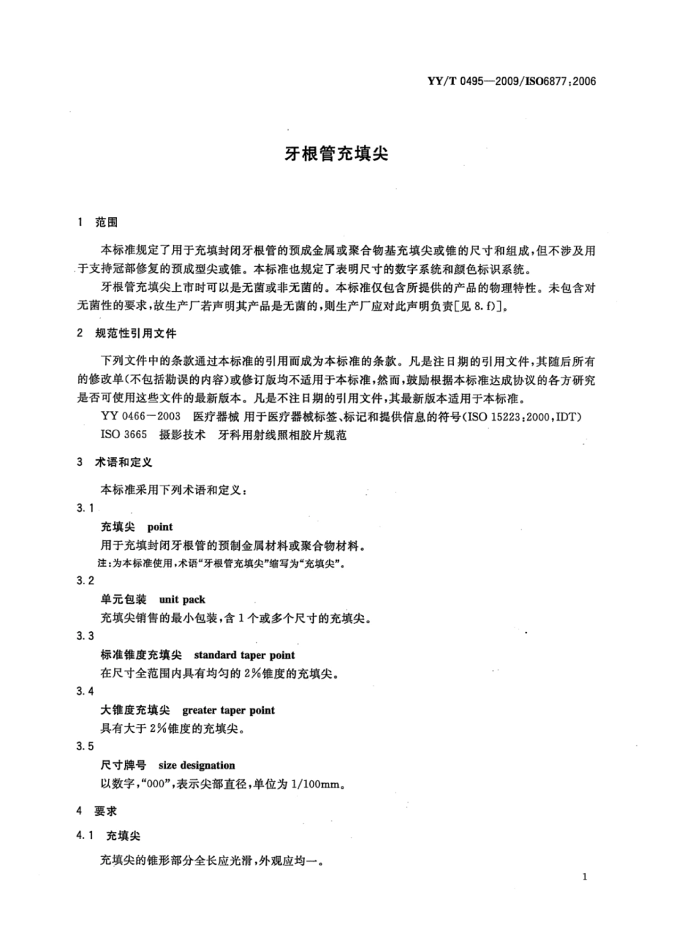 【医药行业标准】YY∕T 0495-2009 牙根管充填尖.pdf_第3页